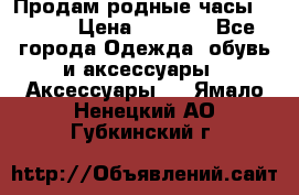 Продам родные часы Casio. › Цена ­ 5 000 - Все города Одежда, обувь и аксессуары » Аксессуары   . Ямало-Ненецкий АО,Губкинский г.